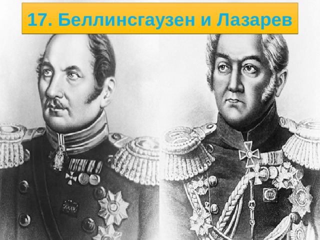 5/23/21 Лишь в 1819 г. была организована первая русская антарктическая экспедиция на судах «Восток» и «Мирный» под командой Фаддея Фаддеевича Беллинсгаузена и Михаила Петровича Лазарева , которая обошла вокруг неведомого материка и вплотную подходила к его берегам, открыла много островов. 1820 год, когда экспедиция впервые подходила к берегам Антарктиды, принято считать годом её открытия, положившим начало интенсивному изучению береговой зоны Южного континента.   
