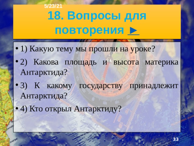 17. Беллинсгаузен и Лазарев 5/23/21 2. .   