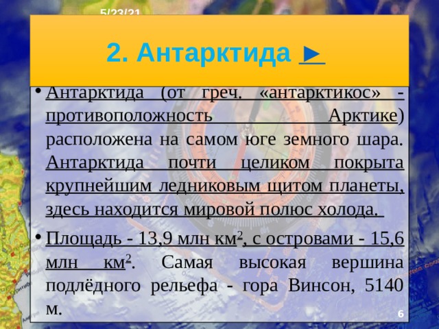 5/23/21 1. Что было на прошлом уроке? 1) Какую тему мы прошли на прошлом уроке? 2) Назовите города Австралии? 3) Какова численность населения Австралии и Океании? 4) На каких языках говорят жители Австралии и Океании? 5) Все ли страны в Океании имеют независимость?  