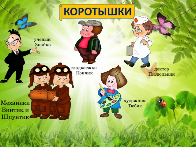 ученый Знайка сладкоежка Пончик доктор Пилюлькин художник Тюбик Механики Винтик и Шпунтик 