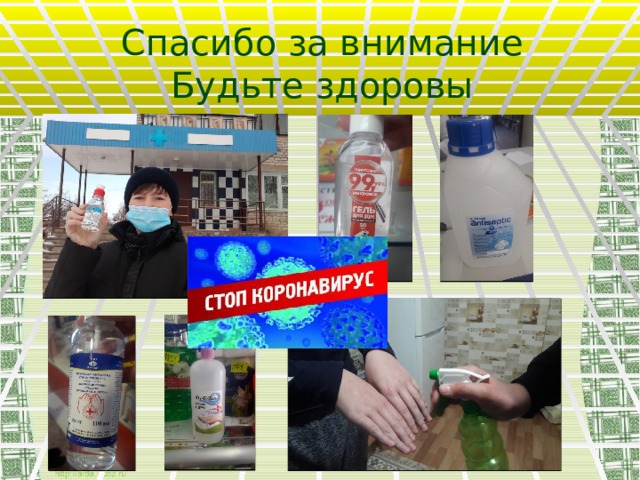 Спасибо за внимание Будьте здоровы  