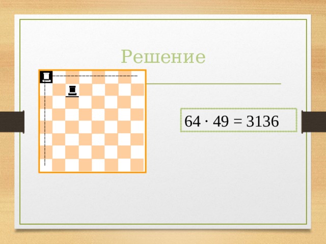 Решение 64 · 49 = 3136 