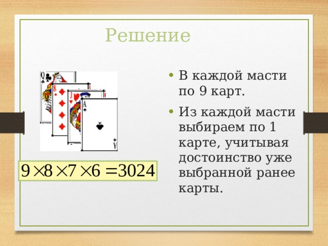 Решение В каждой масти по 9 карт. Из каждой масти выбираем по 1 карте, учитывая достоинство уже выбранной ранее карты. 