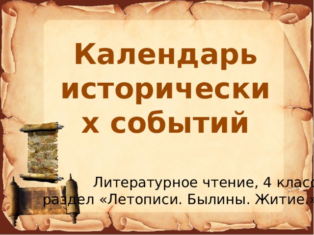 Календарь исторических событий Литературное чтение, 4 класс раздел «Летописи. Былины. Житие.» 