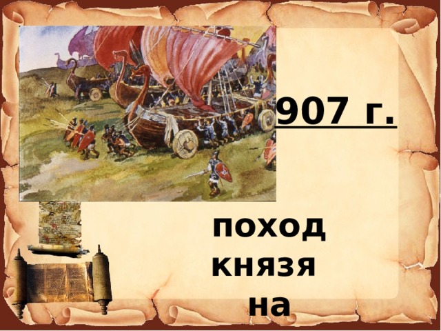 907 г. поход князя на Византию 