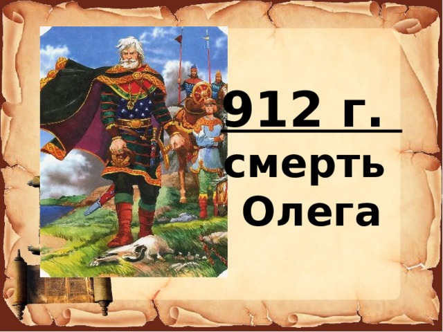 912 г. смерть Олега 