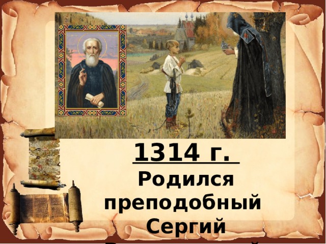 1314 г. Родился преподобный Сергий Радонежский 