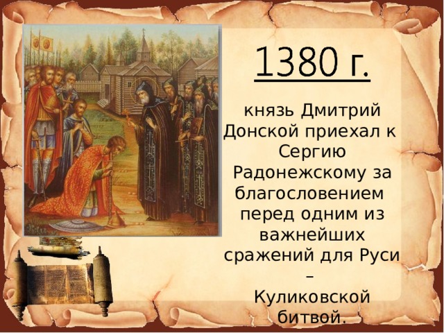 князь Дмитрий Донской приехал к Сергию Радонежскому за благословением перед одним из важнейших сражений для Руси – Куликовской битвой. 