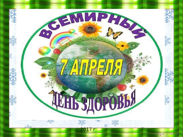  2017 г 