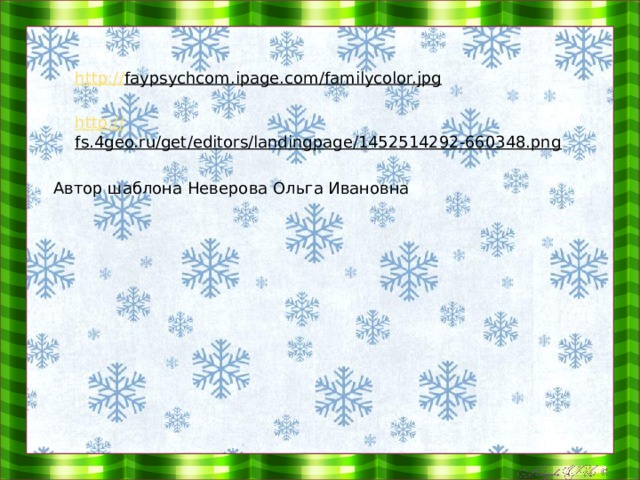  http:// faypsychcom.ipage.com/familycolor.jpg  http:// fs.4geo.ru/get/editors/landingpage/1452514292-660348.png  Автор шаблона Неверова Ольга Ивановна 