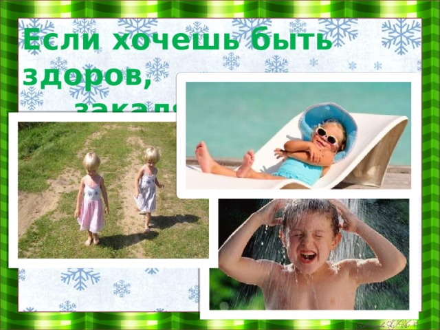Если хочешь быть здоров,  закаляйся!   