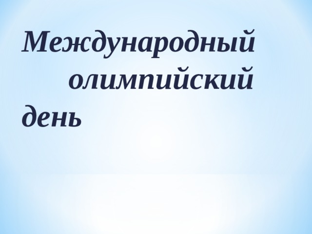 Международный олимпийский день    