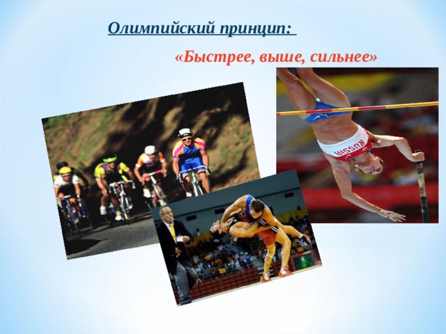 Олимпийский принцип: «Быстрее, выше, сильнее» 