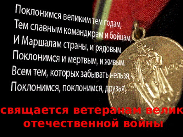 Посвящается ветеранам великой отечественной войны 