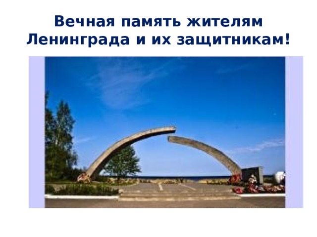 Вечная память жителям Ленинграда и их защитникам! 