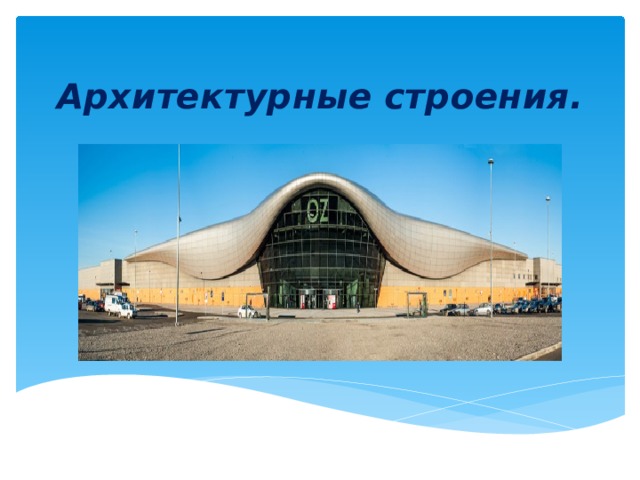 Архитектурные строения. 