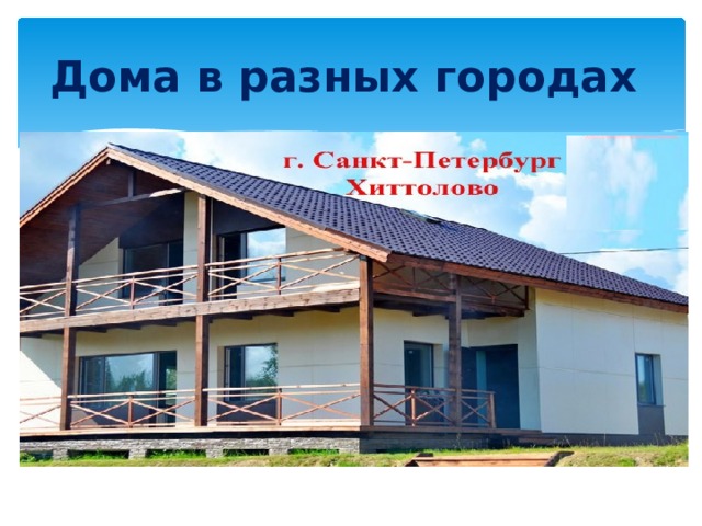 Дома в разных городах 