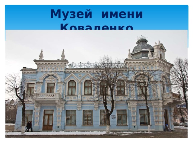 Музей имени Коваленко 