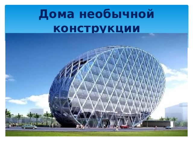 Дома необычной конструкции 