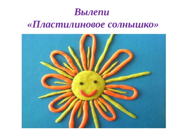 Вылепи  «Пластилиновое солнышко» 