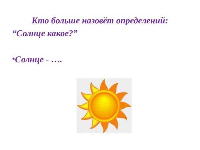  Кто больше назовёт определений: “ Солнце какое?”  Солнце - …. 