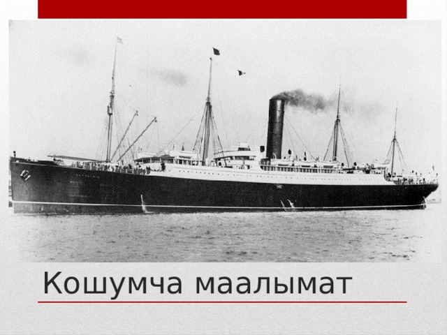 Кошумча маалымат 