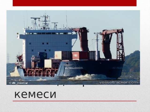 «Челенджер» кемеси 