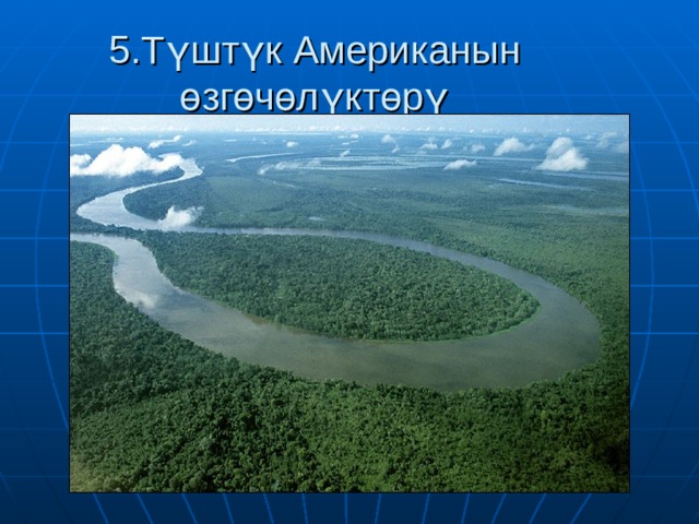 5.Түштүк Американын өзгөчөлүктөрү 