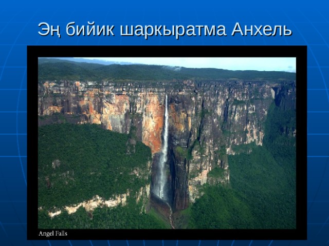 Эң бийик шаркыратма Анхель 