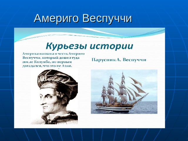 Америго Веспуччи 