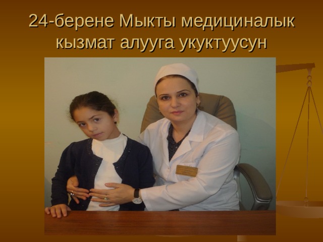 24-берене Мыкты медициналык кызмат алууга укуктуусун 