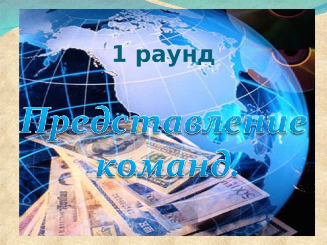   1 раунд 