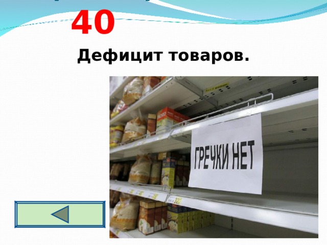  Спрос и предложение 4 0 Дефицит товаров.   