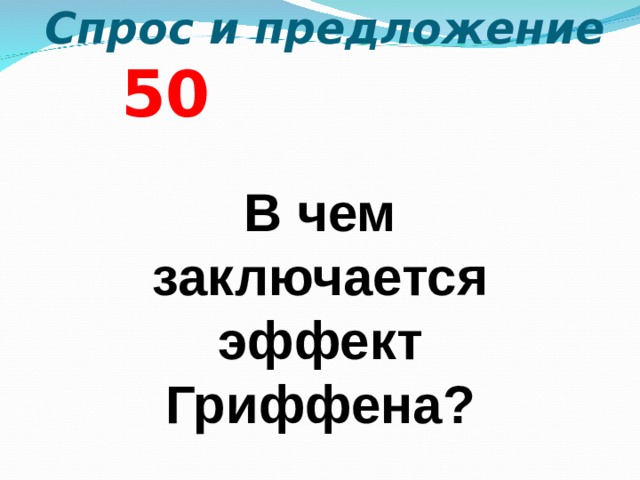  Спрос и предложение  5 0 В чем заключается эффект Гриффена?  