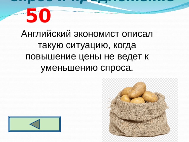 Спрос и предложение  5 0 Английский экономист описал такую ситуацию, когда повышение цены не ведет к уменьшению спроса.  