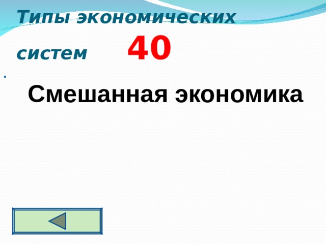 Типы экономических систем  4 0 . Смешанная экономика  