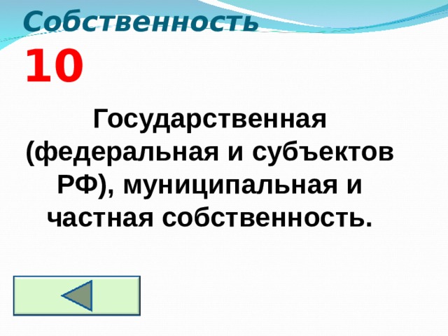 Собственность  10 Государственная (федеральная и субъектов РФ), муниципальная и частная собственность.  