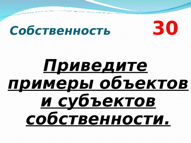 Собственность  3 0 Приведите примеры объектов и субъектов собственности.  