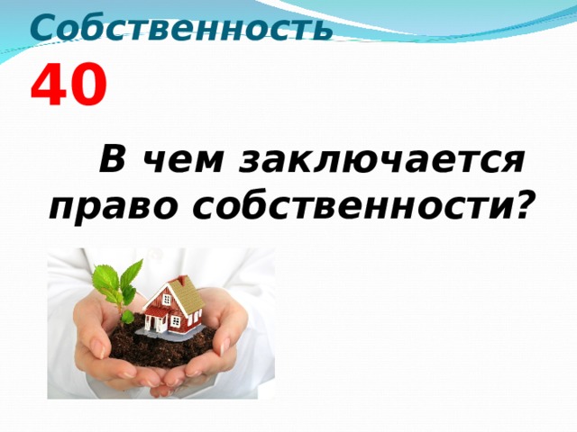 Собственность  4 0   В чем заключается право собственности?  