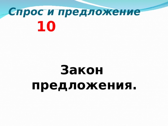 Спрос и предложение  10   Закон предложения.  