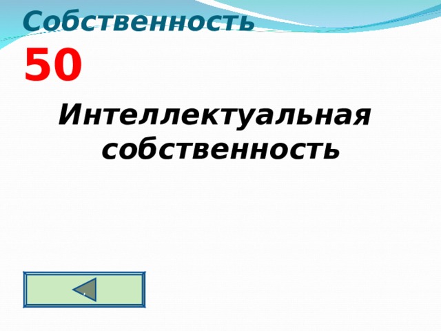 Собственность  5 0 Интеллектуальная собственность   ,  