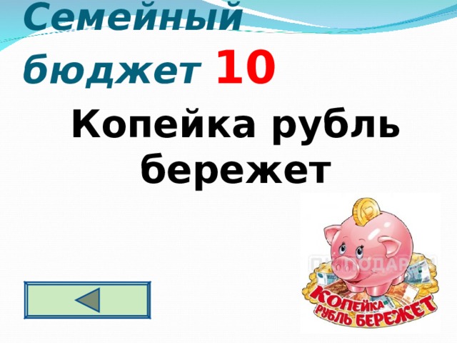 Семейный бюджет  10  Копейка рубль бережет 