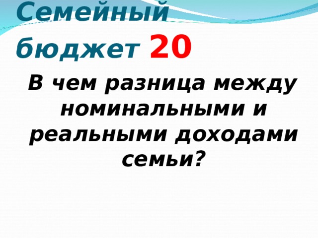 Семейный бюджет  2 0  В чем разница между номинальными и реальными доходами семьи?  