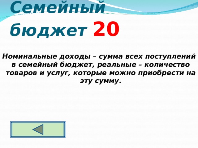 Семейный бюджет  2 0 Номинальные доходы – сумма всех поступлений в семейный бюджет, реальные – количество товаров и услуг, которые можно приобрести на эту сумму. 