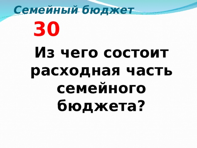 Семейный бюджет 3 0  Из чего состоит расходная часть семейного бюджета?  