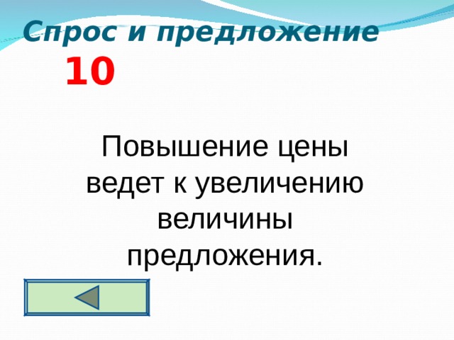 Спрос и предложение   10  Повышение цены ведет к увеличению величины предложения.  