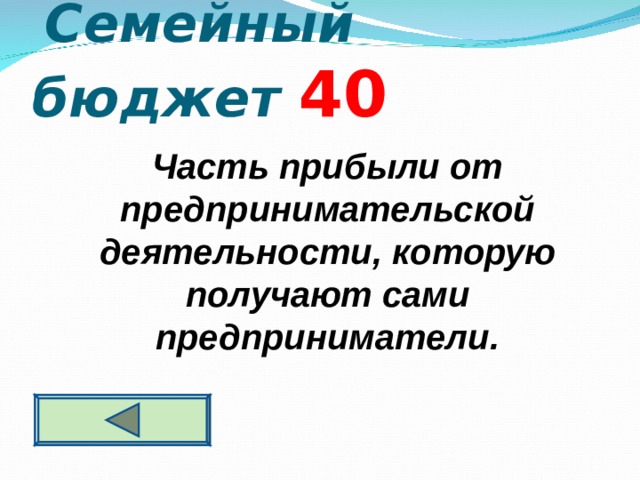  Семейный бюджет  4 0     Часть прибыли от предпринимательской деятельности, которую получают сами предприниматели. 