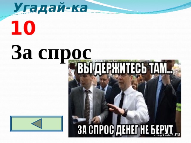  Угадай-ка   10 За спрос  
