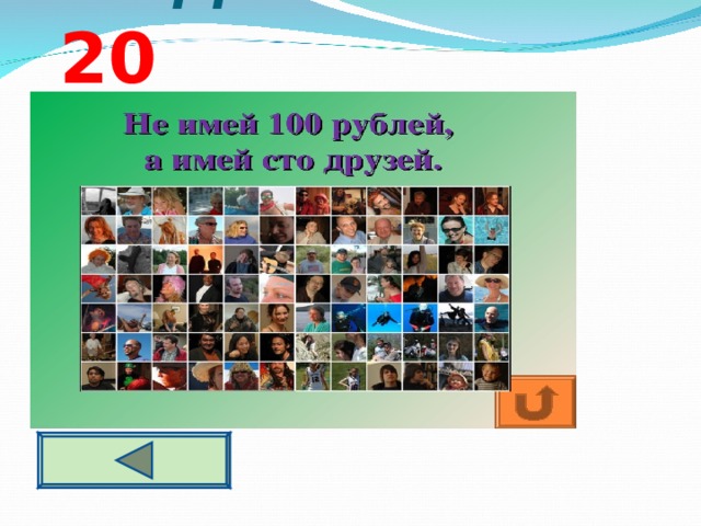 Угадай-ка 2 0    Сто друзей  