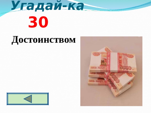  Угадай-ка  3 0  Достоинством  